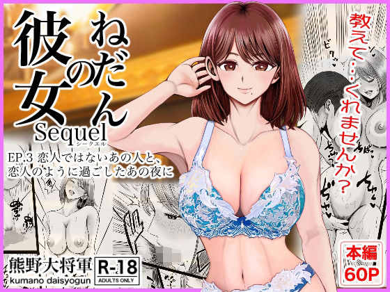 [クンニ]彼女のねだんSQ3 恋人ではないあの人と、恋人のように過ごしたあの夜に 熊野大将軍レビュー5.00