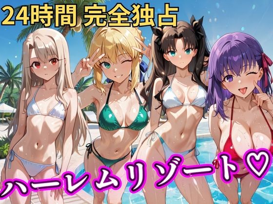 [辱め]朝から晩までハーレムリゾート 【FateStay】 NTR倶楽部レビュー