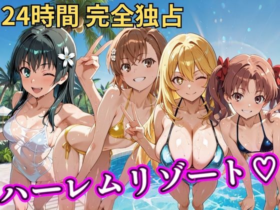 [辱め]朝から晩までハーレムリゾート 【とある】 NTR倶楽部レビュー