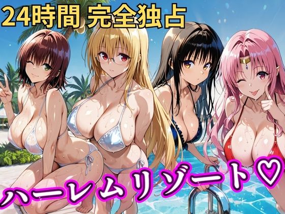[辱め]朝から晩までハーレムリゾート 【Tol〇veる】2 NTR倶楽部レビュー