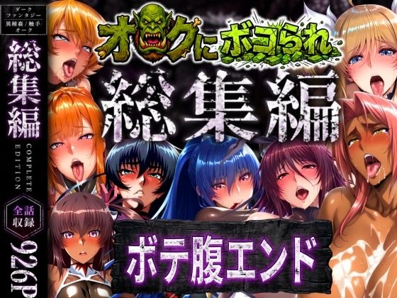 [辱め]【総集編】オークにボコられボテ腹エンド まんきんレビュー
