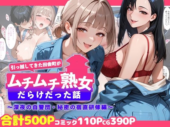 [熟女]引っ越してきた田舎町がムチムチ熟女だらけだった話 〜深夜の自警団・秘密の宿直研修編〜 週末の背徳者レビュー