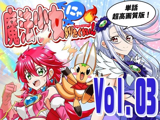 [全年齢向け]魔法少女にゃなりたくない！！第003話【一気読み超高画質版】 DASH’（林哲也）レビュー