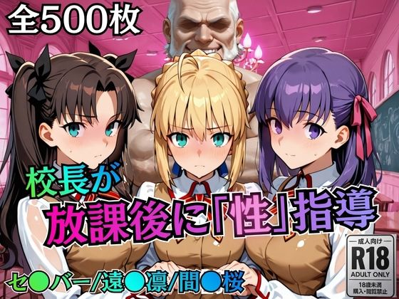 [制服]校長が放課後に「性」指導【Fate●tay】 むちふわ生体研究所レビュー5.00