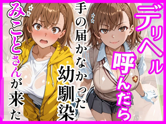 [巨乳]【とある】デリヘル呼んだら手の届かなかった幼馴染みことさんが来た ヒロインズレビュー5.00