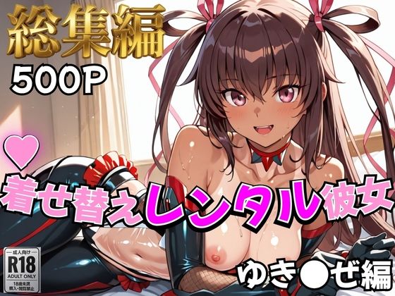 [制服]【対●忍】着せ替えレンタル彼女〜ゆき●ぜ編〜【総集編】 むっつりヒロインスタジオレビュー