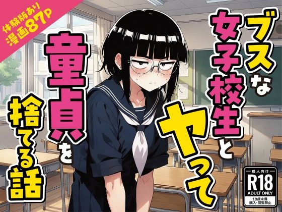 [デモ・体験版あり]ブスな女子校生とヤって童貞を捨てる話【漫画87P】 変態マジシャンレビュー
