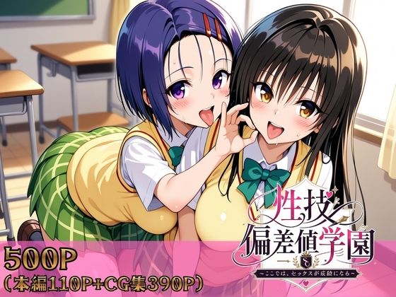 [制服]性技偏差値学園〜ここでは、セックスが成績になる〜 ヒロインパラダイスレビュー