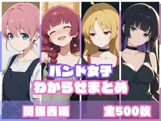[辱め]バンド女子わからせまとめ 関係者編 memento森レビュー