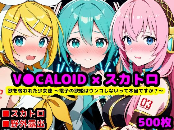 [辱め]歌を奪われた少女達 〜電子の歌姫はウンコしないって本当ですか？〜 reapersthighsレビュー