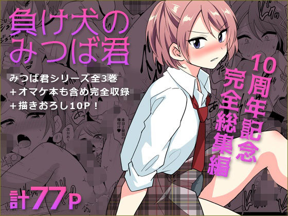[拘束]負け犬のみつば君 10周年記念完全総集編 DryRレビュー