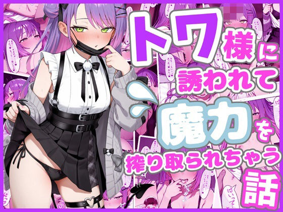 [中出し]トワ様に誘われて魔力を搾り取られちゃう話 ろまんさ屋レビュー
