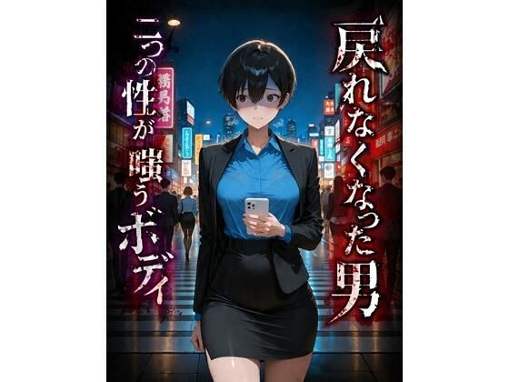 [ふたなり]戻れなくなった男 二つの性が嗤うボディ BLUEMOON NOVELレビュー