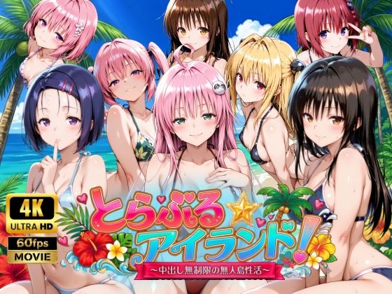 [動画・アニメーション]【4Kアニメ】とらぶる☆アイランド！〜中出し無制限の無人島性活♪〜 檸檬ジャムレビュー