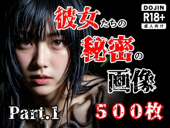 [触手]彼女たち秘密の画像500枚Part1 え〜あい出版レビュー5.00