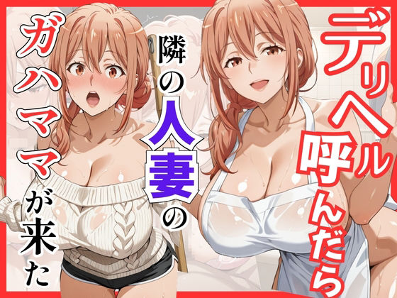 [巨乳]【俺ガ〇ル/ガ●ママ】デリヘル呼んだら隣の人妻ガ●ママが来た S級美女、解禁レビュー