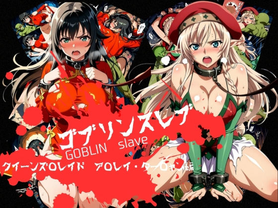 [辱め]ゴブリンスレイブ クイーンズ◯レイド ア◯レイ・ター◯ャン編 おかず帝国レビュー