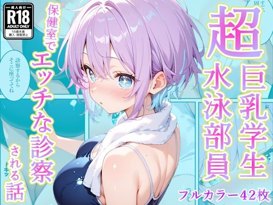 [辱め]発育中の巨乳水泳女子を保健室に呼び出してエッチな診察 AA ダブルエースレビュー