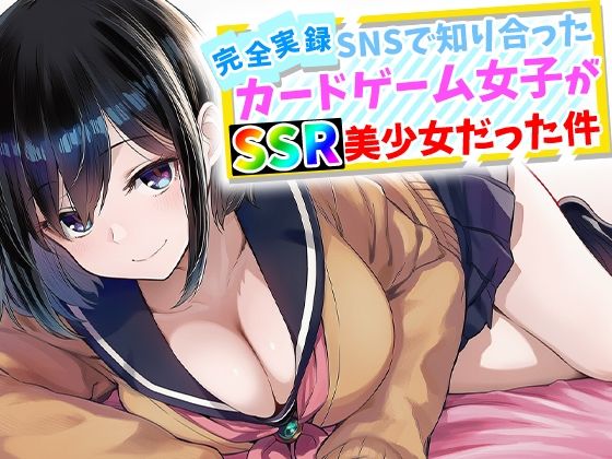 [辱め]【完全実録】SNSで知り合ったカードゲーム女子がSSR美少女だった件 ハメ撮り屋レビュー5.00