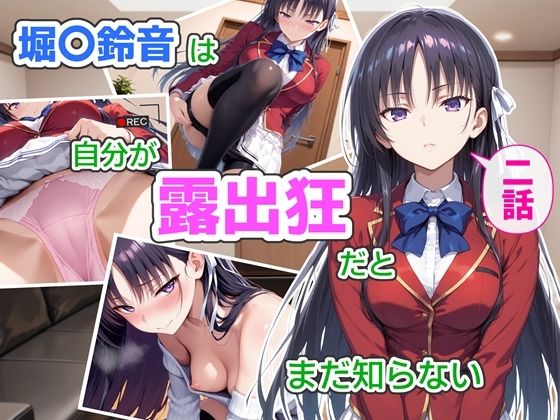 [辱め]堀〇鈴音は自分が露出狂だとまだ知らない2〜抑えきれない衝動〜 CreaTeSunレビュー