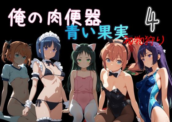 [処女]俺の肉便器 青い果実 初物狩り4 Cべにレビュー