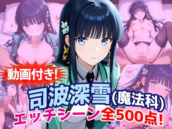 [動画・アニメーション]【動画付き！】『司波深雪（魔法科〇校の劣等生）』のエッチシーン全500点収録！ 農地改革レビュー