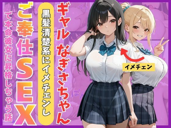 [制服]ギャルなぎさちゃん。黒髪清楚系にイメチェンし一途なご奉仕セックスで本命彼女に昇格しちゃう話 Mellow Kissレビュー