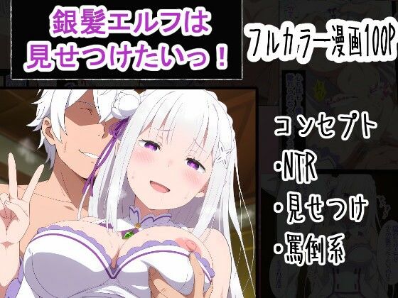 [寝取り・寝取られ・NTR]銀髪エルフは見せつけたいっ！ OTC隊レビュー