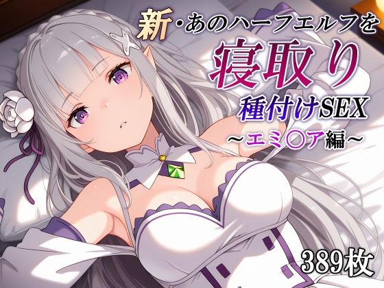 [辱め]新・あのハーフエルフを寝取り種付けSEX〜エミ〇ア編〜 かしんこじレビュー