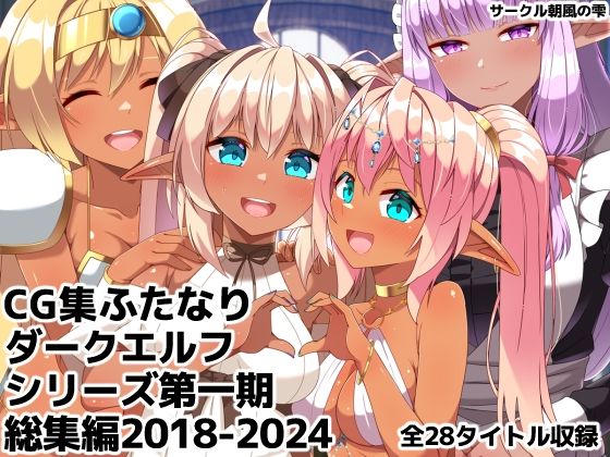 [ギャグ・コメディ]ふたなりダークエルフシリーズ第一期総集編2018-2024 朝風の雫レビュー