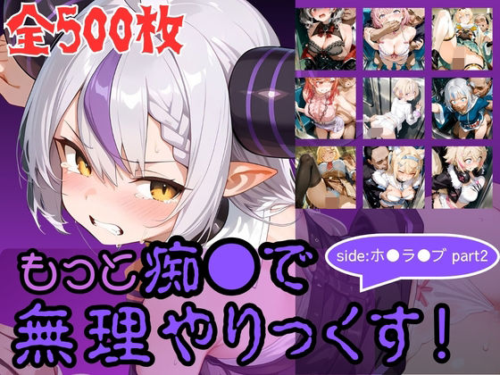 [辱め]もっと痴●で無理やりっくす！ side:ホ●ラ●ブpart2 AI暴君nEROレビュー