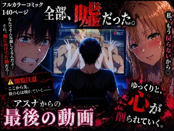 [辱め]アスナからの最後の動画 ぽるんレビュー