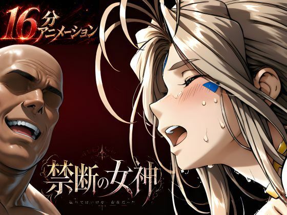 [動画・アニメーション]禁断の女神 第一章 〜動き出した物語〜 はじめちゃんレビュー