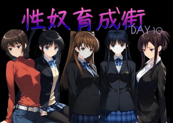 [制服]性奴育成街day10 AI女学園 LOWレビュー5.00