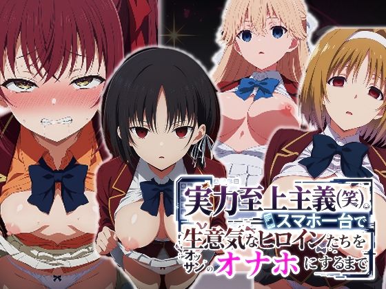 [辱め]実力至上主義（笑）スマホ1台で生意気なヒロインたちをオッサンのオナホにするまで 派遣社員レビュー