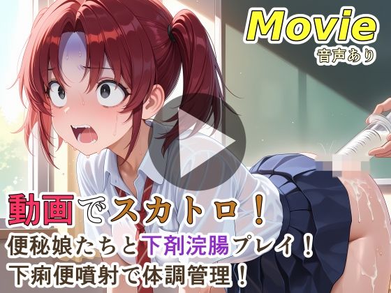 [動画・アニメーション]動画でスカトロ！便秘娘たちと下剤浣腸プレイ！下痢便噴射で体調管理！ 裏性癖の館レビュー