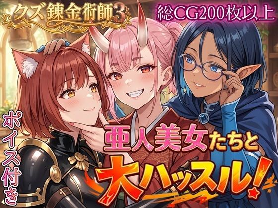[ファンタジー]亜人美女たちと大ハッスル！！〜クズ錬金術師3・人間以外も守備範囲★〜 虚構クラブレビュー