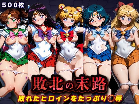 [辱め]敗北の末路（美少女戦士セー◯ームーン） キラキラプロジェクトレビュー