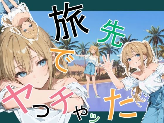 [デモ・体験版あり]旅先でやっちゃった かまあげ館レビュー
