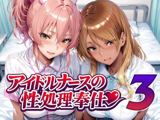 [看護婦・ナース]アイドルナースの性処理奉仕3 Albatross HARD‐アルバトロス ハード‐レビュー