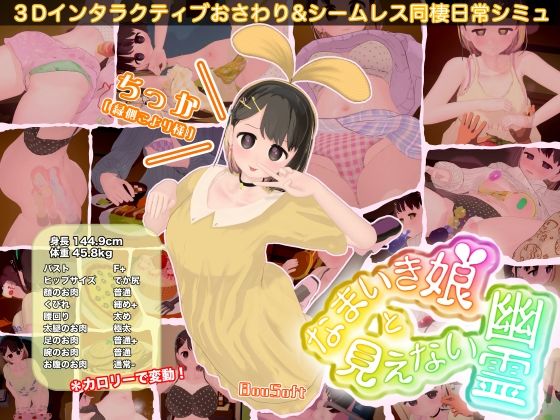 [3DCG]なまいき娘と見えない幽霊 BouSoftレビュー