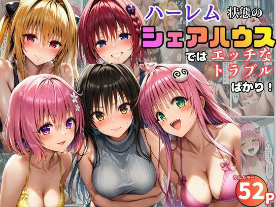 [学園もの]ハーレム状態のシェアハウスでは美少女ヒロインとのエッチなトラブルばかり！ 黒糖サムライレビュー5.00