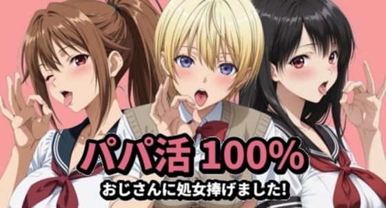 [イラスト・CG集]パパ活100％ mugI shimAレビュー