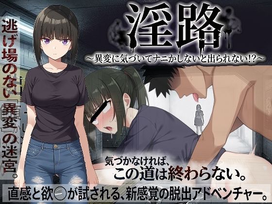 [処女]淫路〜異変に気づいてナニかしないと出られない！？〜 びゅびゅ丸★レビュー