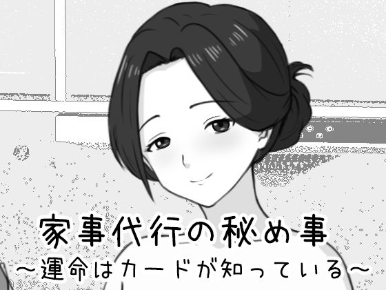 [巨乳]家事代行の秘め事 〜運命はカードが知っている〜 Uzura Studioレビュー