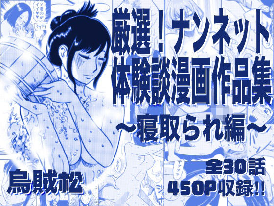 [寝取り・寝取られ・NTR]厳選！ナンネット体験談漫画作品集 〜寝取られ編〜 ナンネットレビュー