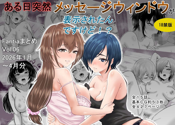 [巨乳]ある日突然メッセージウィンドウが表示されたんですけど！？18禁版（Fantiaまとめ Vol.6） オーイデくんレビュー