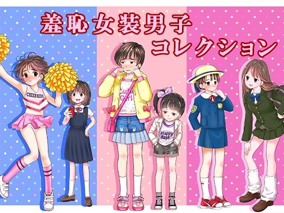 [辱め]羞恥女装男子コレクション 恥辱庵レビュー