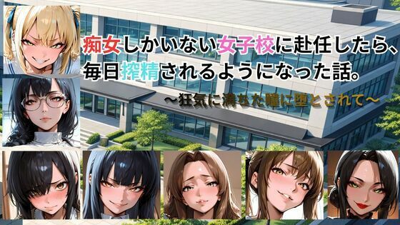 [動画・アニメーション]痴女しかいない女子校に赴任したら、毎日搾精されるようになった話〜狂気に満ちた瞳に堕とされて〜 ごぶ太の仲良しチャンネルレビュー5.00