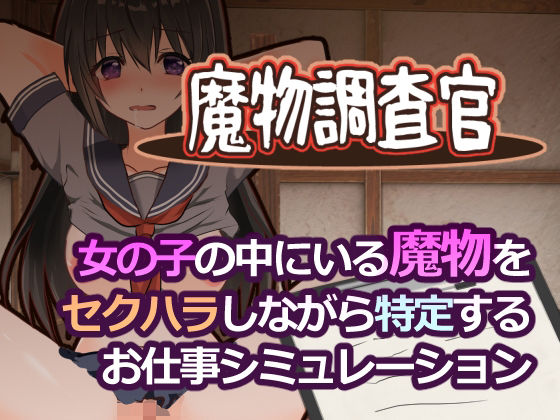 [学園もの]魔物調査官 とろーりとろいもレビュー